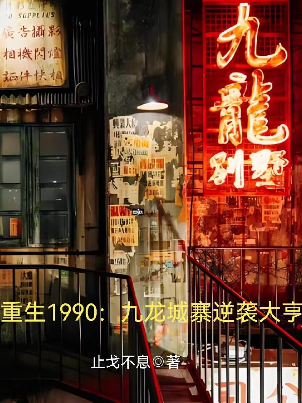 重生香港九龙城寨小说