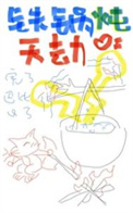 铁锅炖菜谱